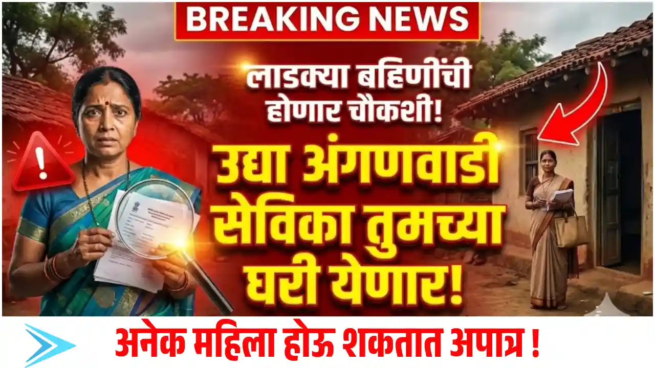 Ladaki Bahin Yojana Update