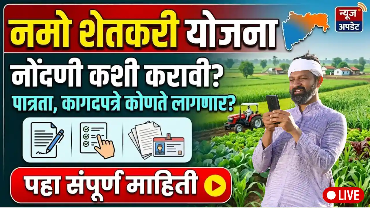 namo shetkari yojana registration