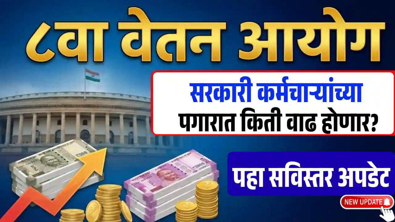 8th Pay Commission