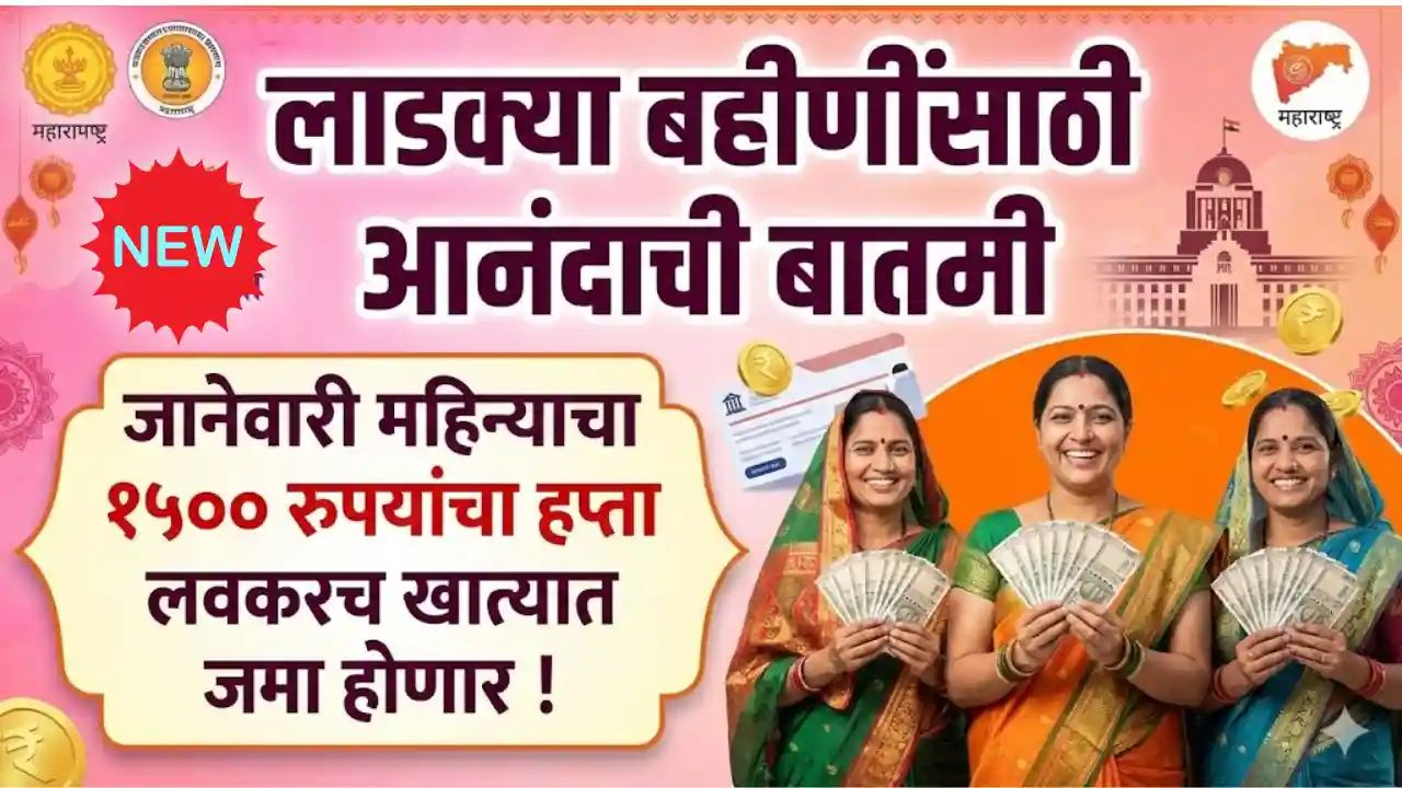 Ladaki Bahin Yojana New Update