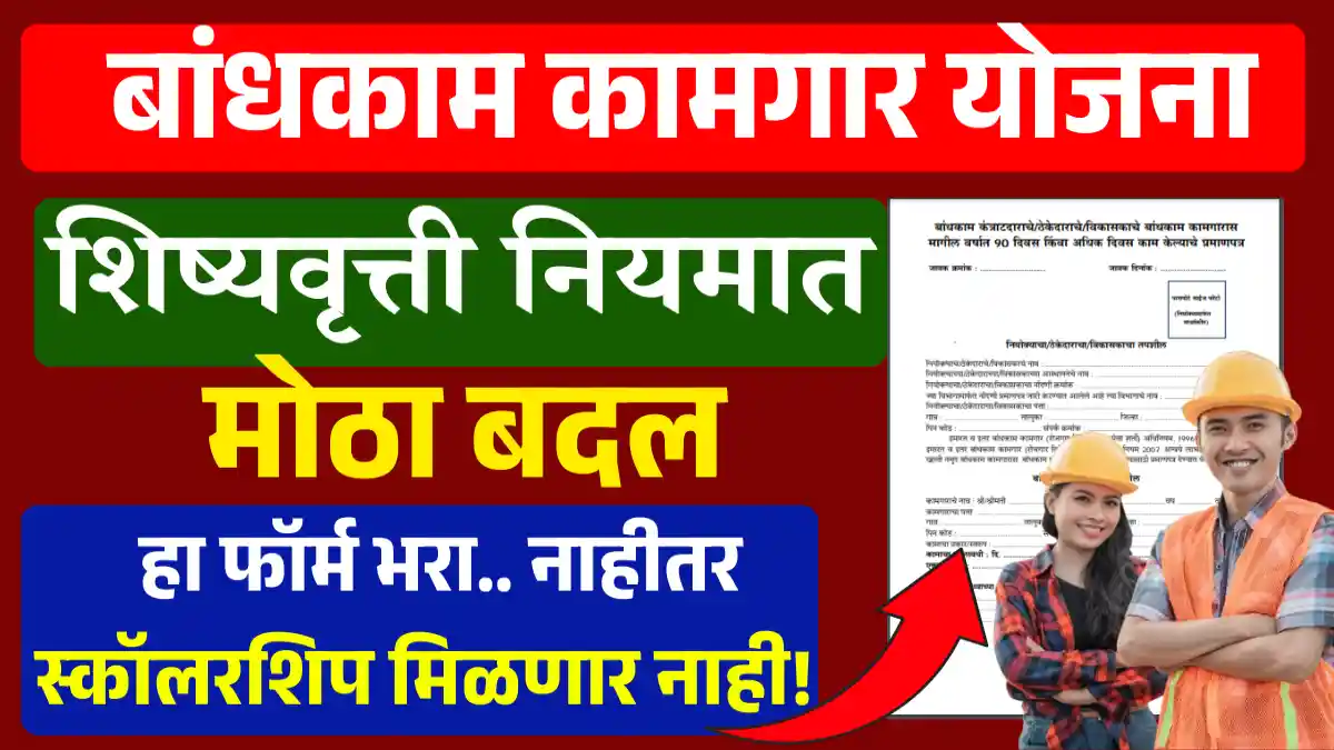 Bandhkam Kamgar Scholarship