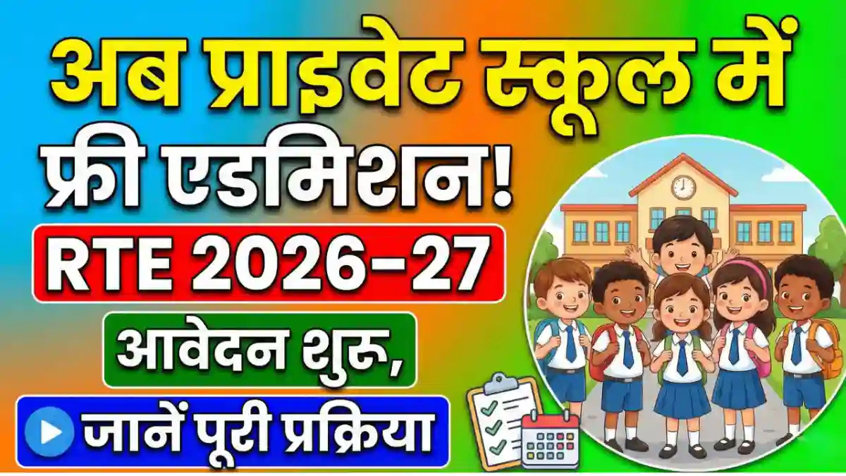 rte admission 2026-27