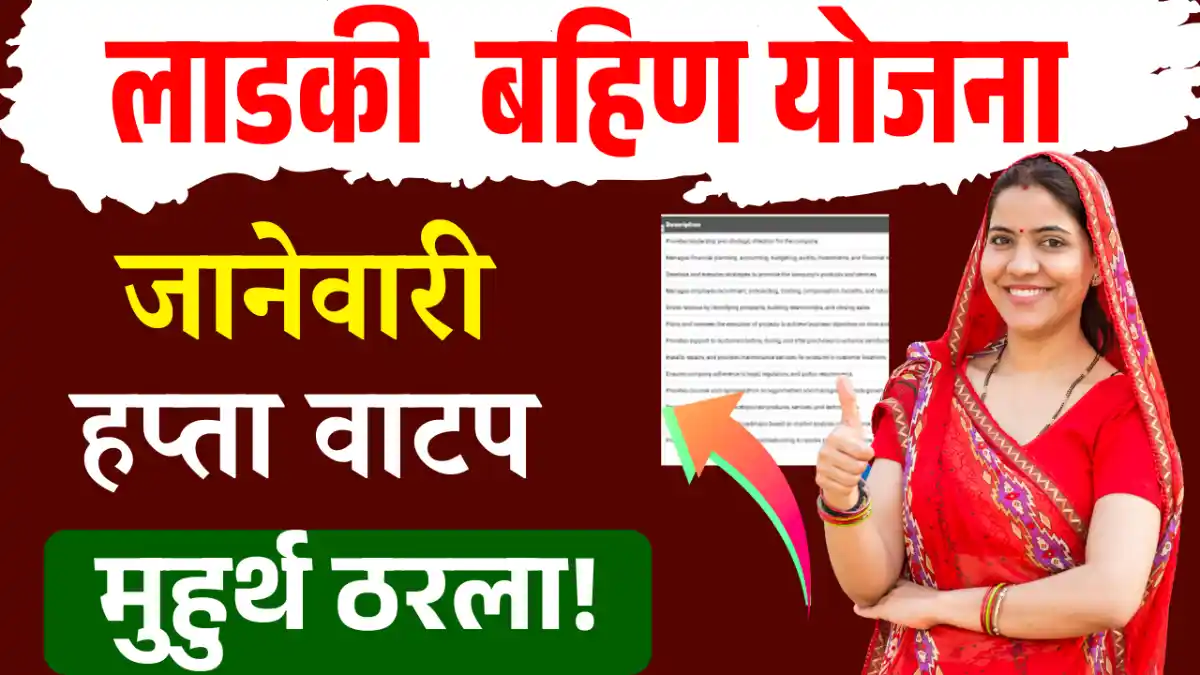 ladki bahin january hafta