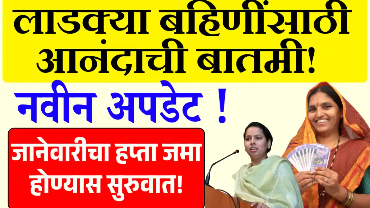 Ladki Bahin January Installment