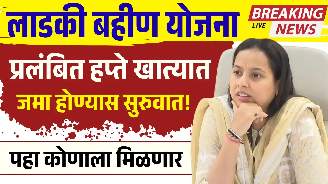 Ladaki Bahin Yojana Amount Update