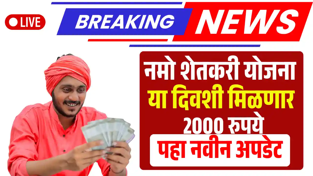 Namo Shetkari Yojana Update