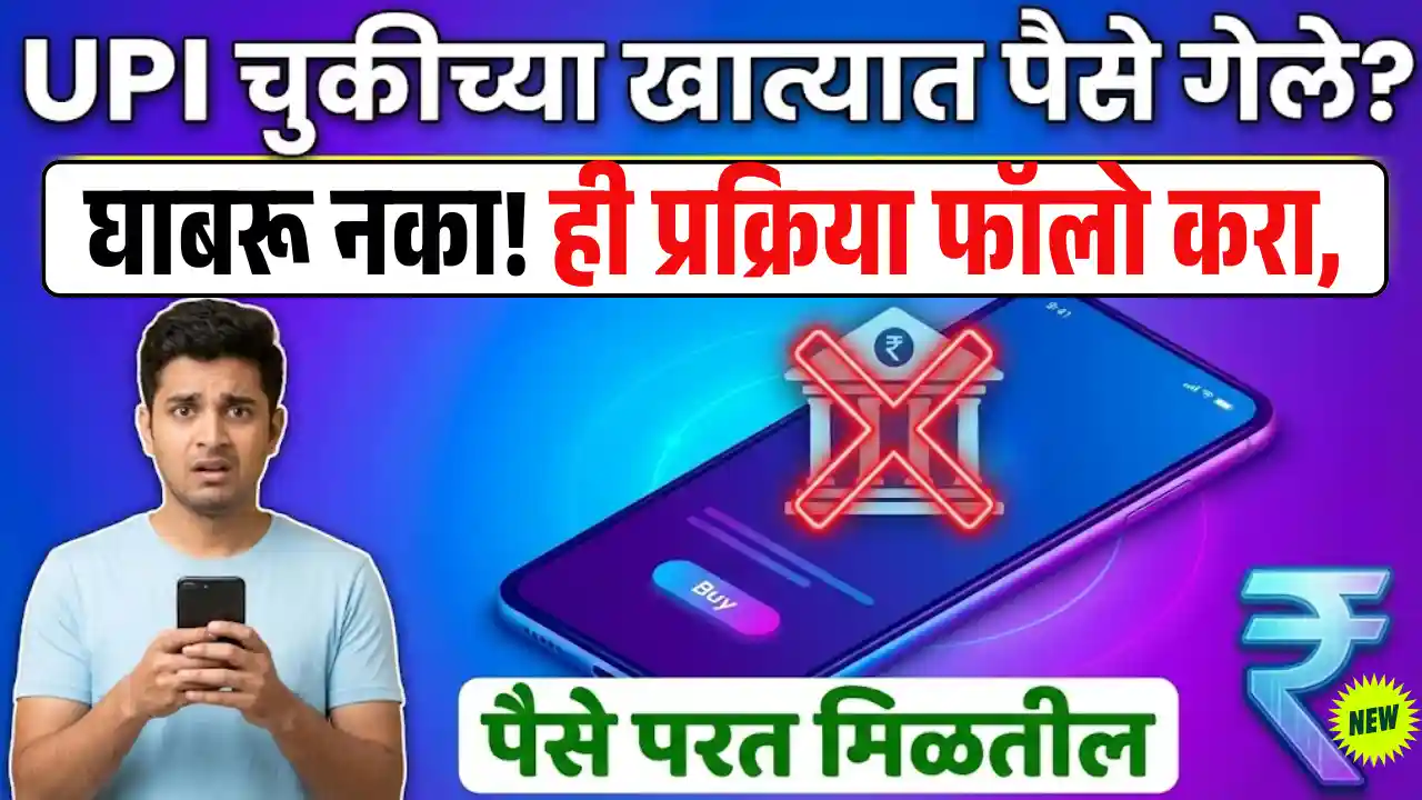 UPI wrong payment refund process