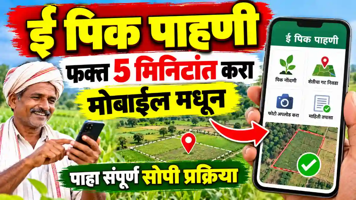 e pik pahani kashi karavi